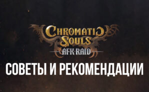Лучшие советы и рекомендации по игре Chromatic Souls: AFK Raid