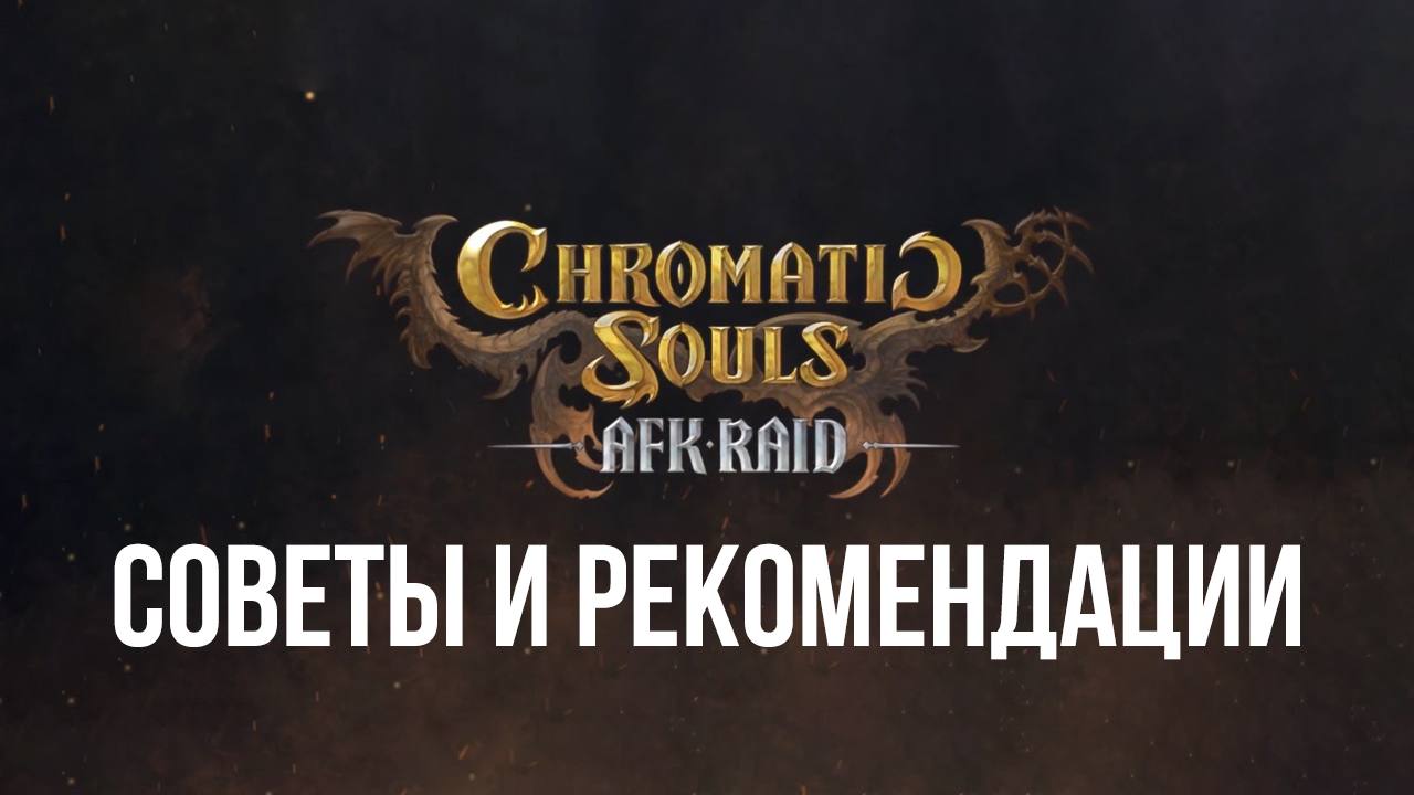 Лучшие советы и рекомендации по игре Chromatic Souls: AFK Raid | BlueStacks