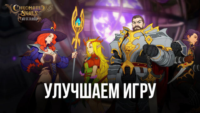 Оптимизируем игровой процесс в Chromatic Souls: AFK Raid на ПК с помощью BlueStacks