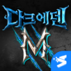 다크에덴M With SIA(12)