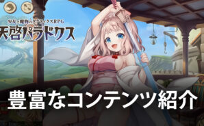BlueStacks:『天啓パラドクス』の豊富なコンテンツ紹介