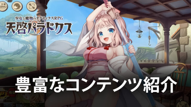 BlueStacks:『天啓パラドクス』の豊富なコンテンツ紹介