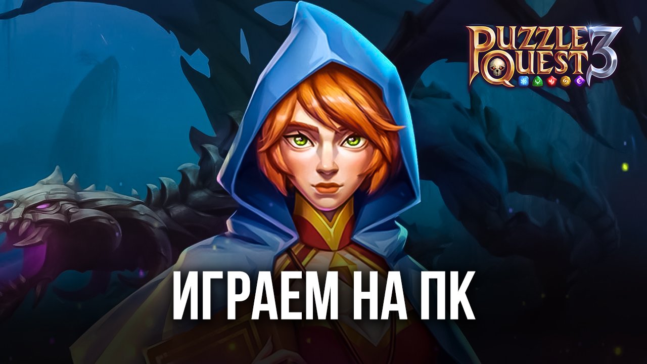 Играем в Puzzle Quest 3 на ПК с помощью BlueStacks