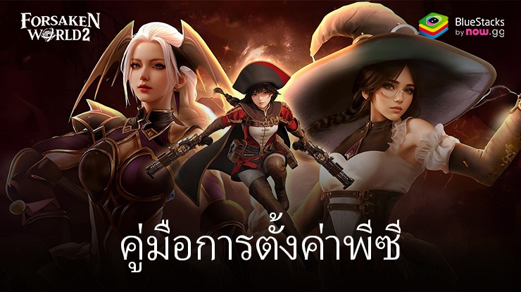 มาเล่นเกม Forsaken World 2 บน PC บนพีซีด้วย BlueStacks กันเถอะ