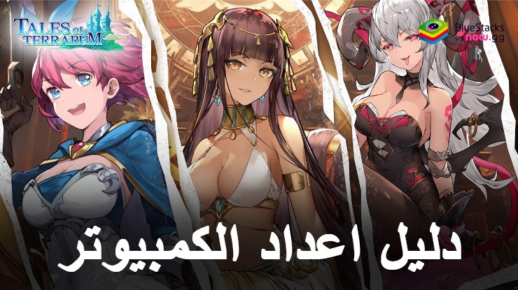 كيفية لعب Tales of Terrarum على الكمبيوتر الشخصي باستخدام BlueStacks