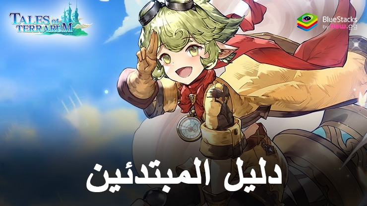 دليل المبتدئين للعبة Tales of Terrarum على الكمبيوتر باستخدام BlueStacks – أساسيات إدارة المدينة والمغامرات