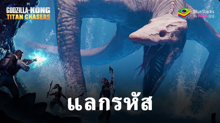 Godzilla x Kong: Titan Chasers – รหัสแลกรับที่ใช้งานได้ทั้งหมด กันยายน 2024