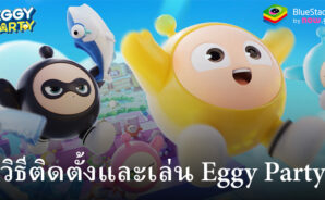 วิธีติดตั้งและเล่น Eggy Party บน PC และ Mac ผ่าน BlueStacks