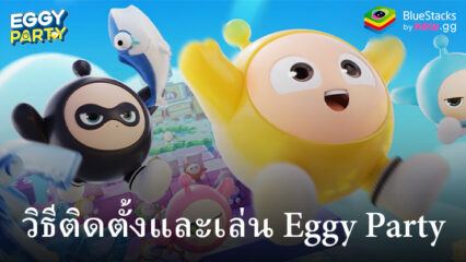 วิธีติดตั้งและเล่น Eggy Party บน PC และ Mac ผ่าน BlueStacks