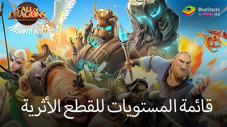 Call of Dragons: قائمة المستويات لأقوى القطع الأثرية