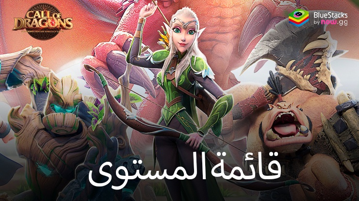 قائمة مستويات الأبطال في لعبة Call of Dragons لشهر سبتمبر 2024 – أفضل الأبطال في اللعبة