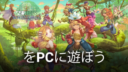 BlueStacksを使ってPCで『聖剣伝説ECHOES of MANA』を遊ぼう