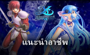 ไปรู้จักกับ 4 อาชีพ ในเกม Ys 6 Mobile VNG