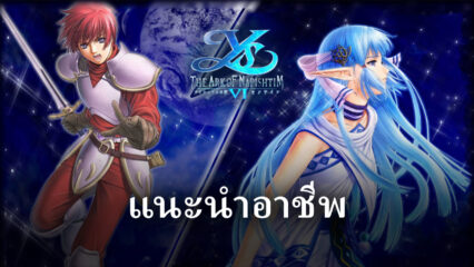 ไปรู้จักกับ 4 อาชีพ ในเกม Ys 6 Mobile VNG