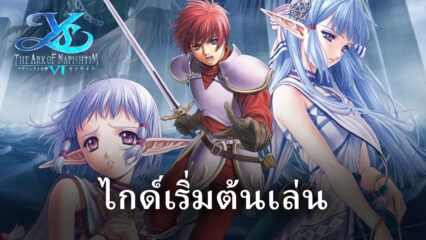 ไกด์เล่น Ys 6 Mobile VNG สำหรับผู้เล่นใหม่