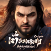 เทียนหลง Origin – ปลุกยุทธภพ