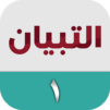 التبيان في القراءة ١