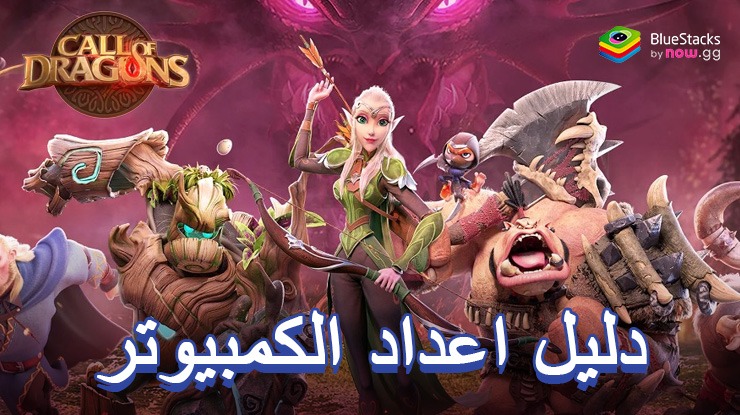 كيفية لعب Call of Dragons على الكمبيوتر الشخصي باستخدام BlueStacks