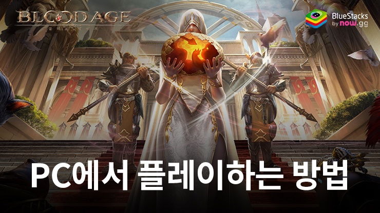 블러드에이지: BlueStacks로 PC 다운로드 및 플레이 방법