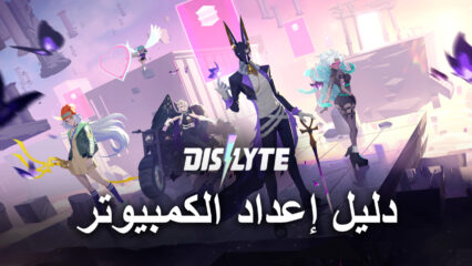 كيفية تثبيت ولعب لعبة Dislyte على جهاز الكمبيوتر باستخدام BlueStacks