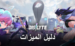 ميزات BlueStacks لسهولة لعب لعبة Dislyte