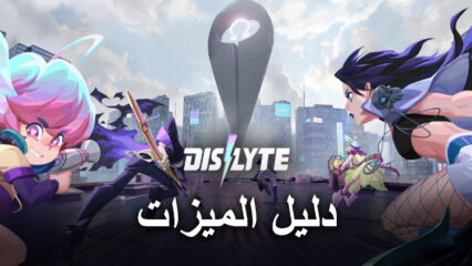 ميزات BlueStacks لسهولة لعب لعبة Dislyte