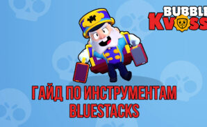 Инструменты BlueStacks для «Бабл Квас» на ПК. Как настроить управление, автоматизировать просмотр рекламы и запустить параллельно еще несколько игр?