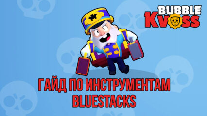 Инструменты BlueStacks для «Бабл Квас» на ПК. Как настроить управление, автоматизировать просмотр рекламы и запустить параллельно еще несколько игр?