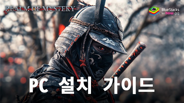 BlueStacks로 PC에서 Realm of Mystery 플레이