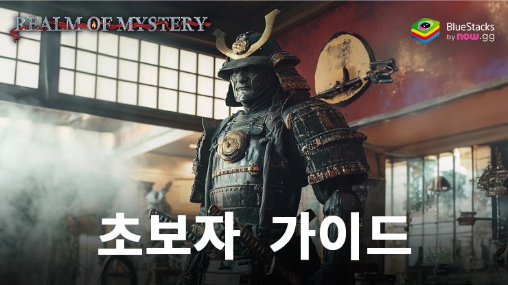 Realm of Mystery : 초보자 가이드