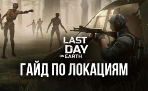 Гайд по локациям в Last Day on Earth: Survival. Что можно найти в разных точках карты?
