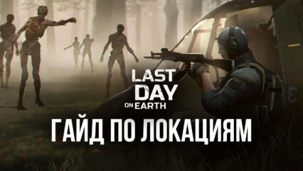 Гайд по локациям в Last Day on Earth: Survival. Что можно найти в разных точках карты?