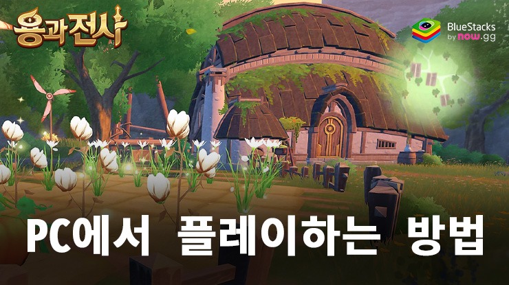 용과 전사: BlueStacks로 PC 다운로드 및 플레이 방법