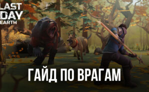 Враги в Last Day on Earth: Survival. Кого стоит опасаться в постапокалиптическом мире?