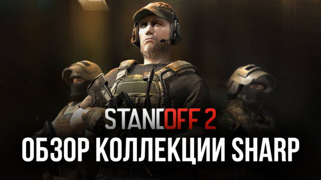 Обзор коллекции Sharp в Standoff 2. Новый тип ножей и классные скины для огнестрельного оружия