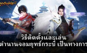 วิธีติดตั้งและเล่น ตำนานจอมยุทธ์กระบี่ เป็นทางการ บน PC และ Mac ผ่าน BlueStacks