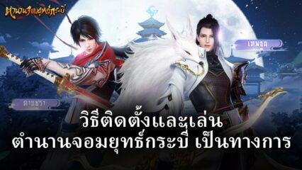 วิธีติดตั้งและเล่น ตำนานจอมยุทธ์กระบี่ เป็นทางการ บน PC และ Mac ผ่าน BlueStacks