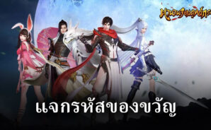 แจกของฟรีเกม ตำนานจอมยุทธ์กระบี่ เป็นทางการ จาก BlueStacks