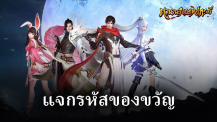 แจกของฟรีเกม ตำนานจอมยุทธ์กระบี่ เป็นทางการ จาก BlueStacks