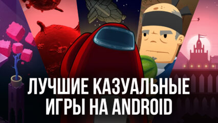 Топ 10 казуальных игр на Android