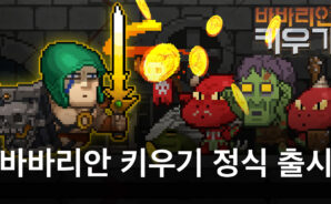 머지를 통한 성장의 재미, 바바리안 키우기를 블루스택으로 즐겨봐요!