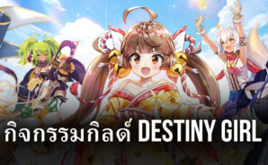 เข้ากิลด์ในเกม Destiny Girl มีของรางวัลมากมายรอคุณอยู่