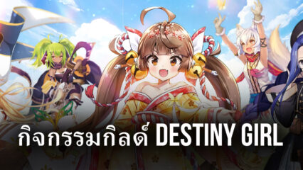 เข้ากิลด์ในเกม Destiny Girl มีของรางวัลมากมายรอคุณอยู่