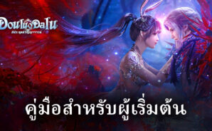 ไกด์สำหรับผู้เล่นใหม่ในเกม DouluoDaluสัประยุทธ์วิญญาจารย์