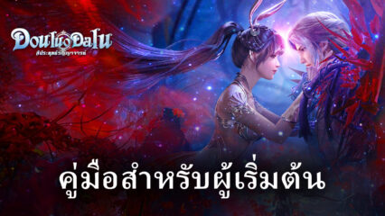 ไกด์สำหรับผู้เล่นใหม่ในเกม DouluoDaluสัประยุทธ์วิญญาจารย์