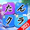 たんクラ-単語クラッシュ:言葉消し単語パズルゲーム