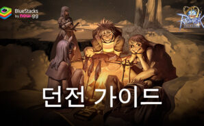 THE 라그나로크: 던전과 월드 보스 가이드