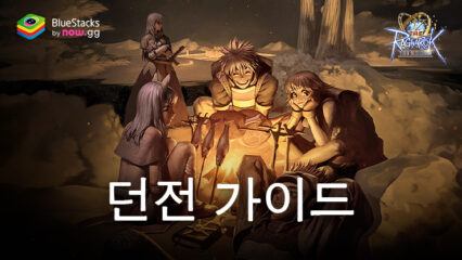 THE 라그나로크: 던전과 월드 보스 가이드