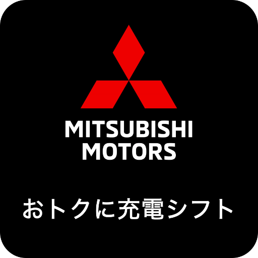 おトクに充電シフト