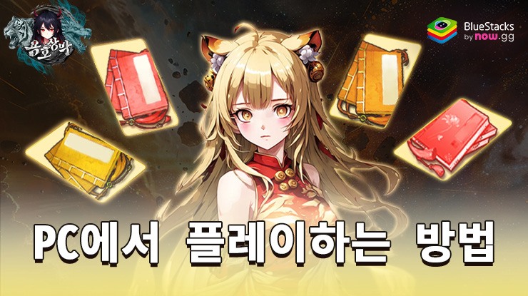 용호상박 : 10000뽑기 증정: BlueStacks 로 PC 다운로드 및 플레이 방법